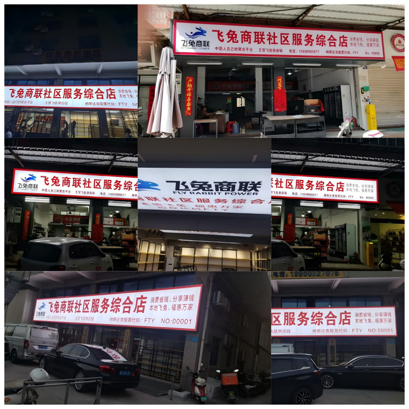 实体筑基&上市提速！飞兔商联实体门店全域加速落地，赋能纳斯达克上市新征程