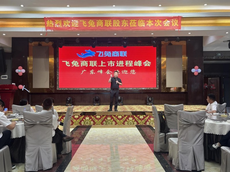 飞兔商联广东峰会盛大举行，共同擘画上市蓝图与战略新篇