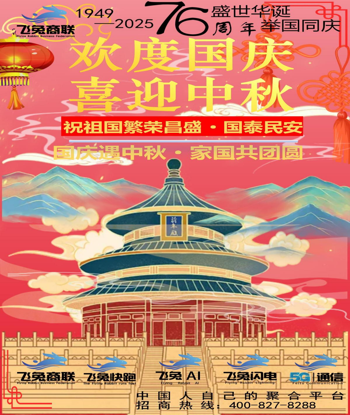 飞兔商联致敬奋斗者，共贺国庆华诞