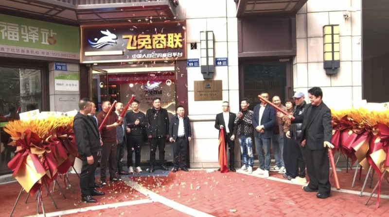 浙启新章·聚力远航！飞兔商联浙江省第一分公司盛大开业