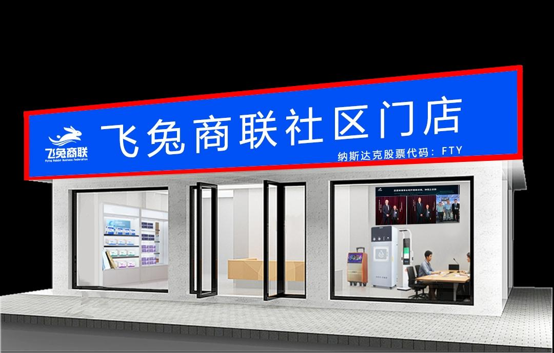 实体经济的未来：从来都不是“单打独斗”！飞兔商联社区“共享门店”实现资源共享！