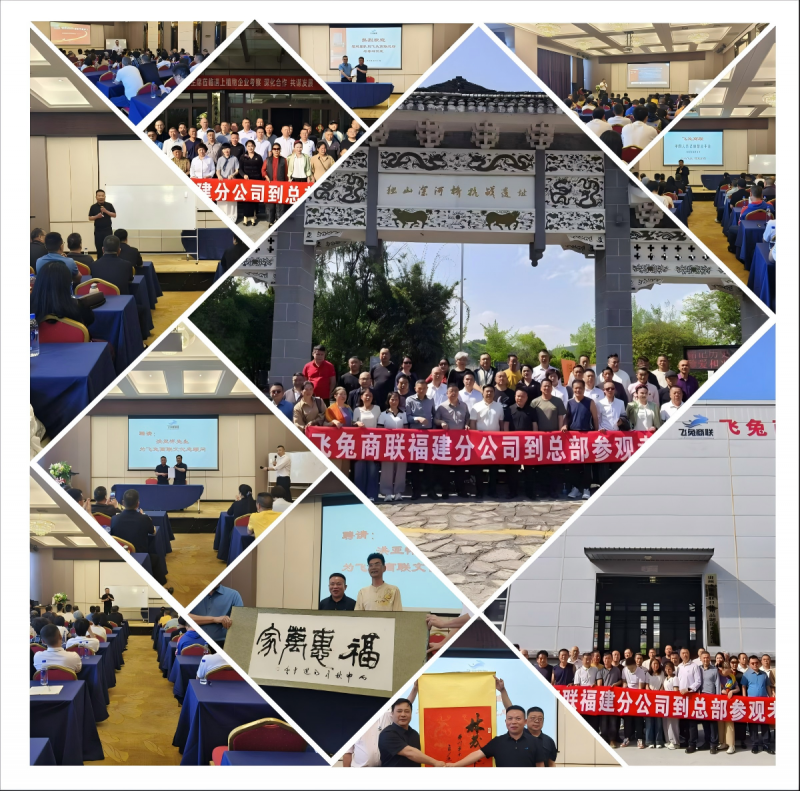 飞兔商联福建分公司赴总部研学：凝心聚力同奋进，笃行实干启新程