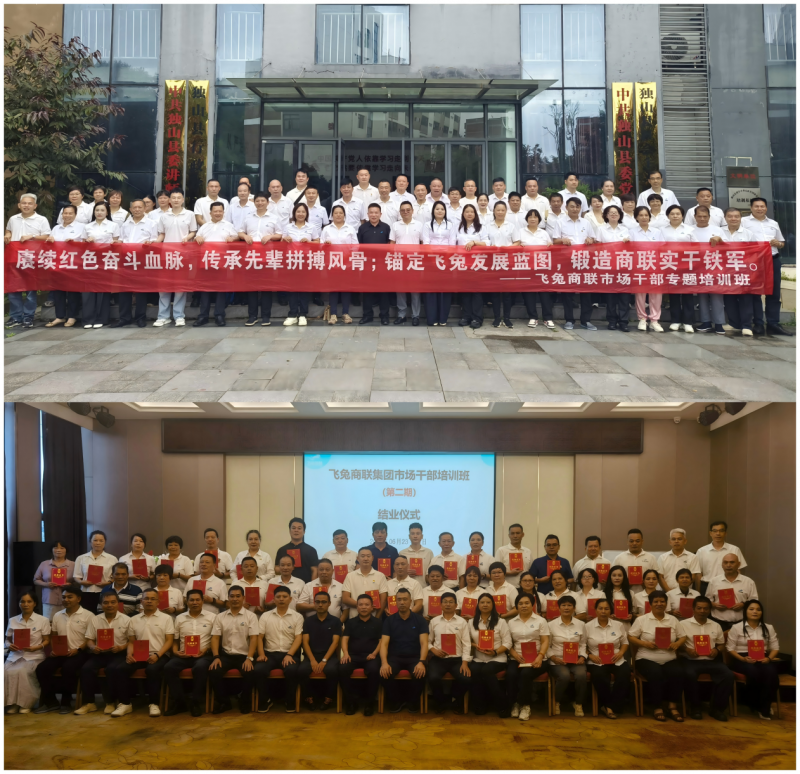 飞兔商联集团第二期市场干部培训圆满收官