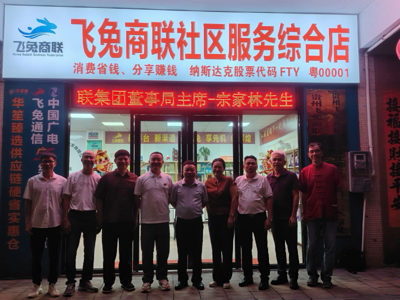 飞兔商联集团董事局主席宗家林带队调研广东新兴社区服务综合店