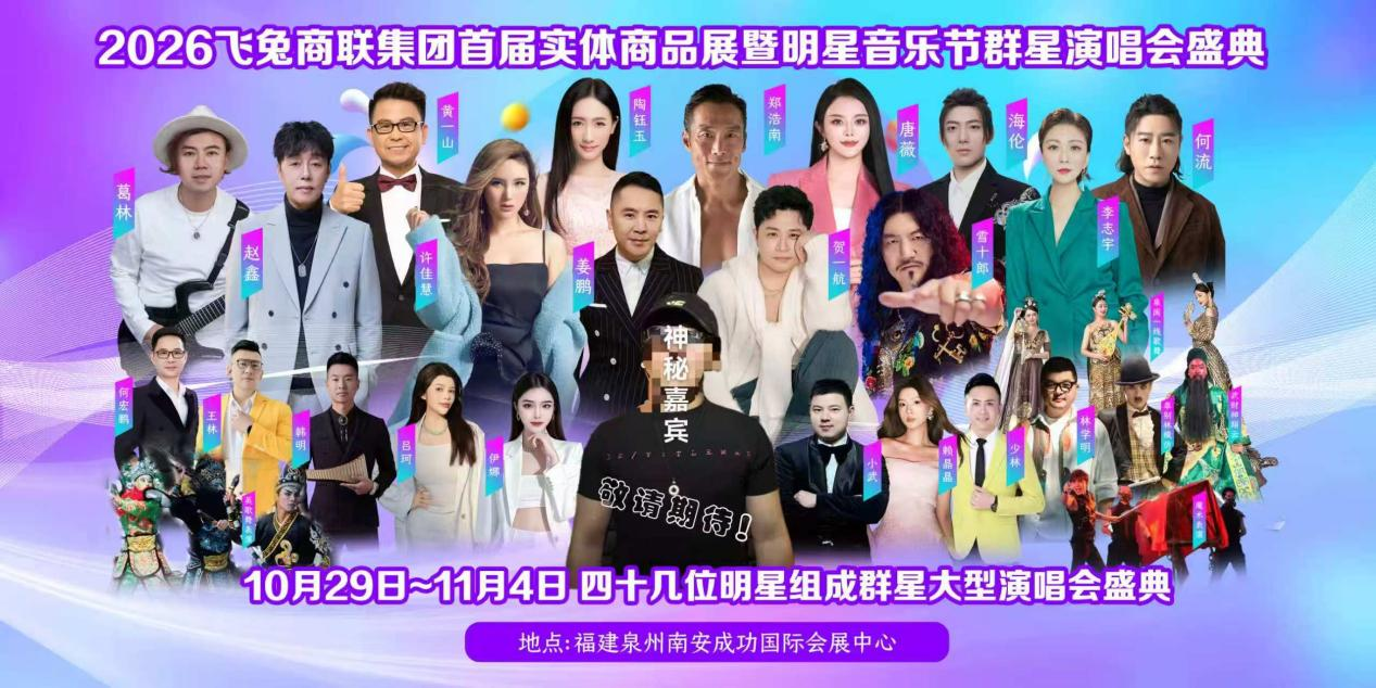 重磅官宣｜飞兔商联集团年度重磅盛启！实体商品展&群星
