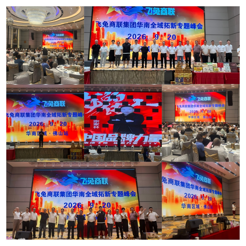聚力华南拓新，护航展会落地——飞兔商联集团华南全域拓新专题峰